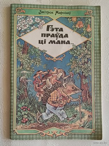 Марозаў Дзмітрый. Гэта праўда ці мана. Вершы, загадкі. 1997