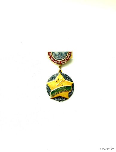 Знак Почетный работник угольной промышленности