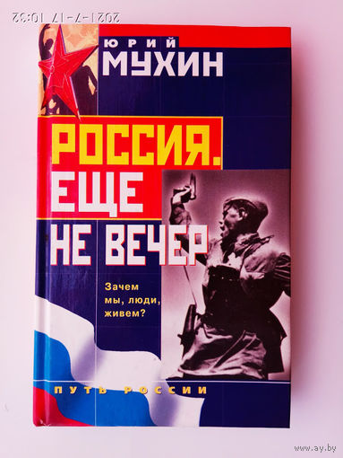 Мухин Юрий.  Россия. Еще не вечер. /Серия: Путь России  2004г.