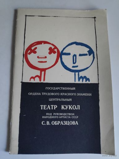Государственный ордена Трудового Красного Знамени Театр кукол под руководством народного артиста СССР С. В. Образцова.