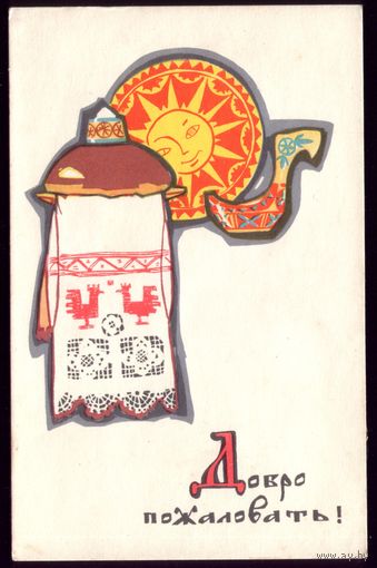 1969 год И.Искринская Добро пожаловать! чист
