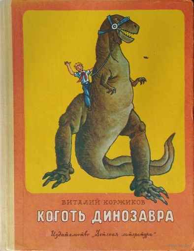 Коготь динозавра