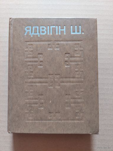 Ядвігін Ш.Выбраныя творы.