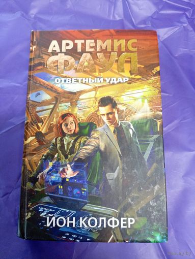 Йон Колфер"Ответный удар"\1