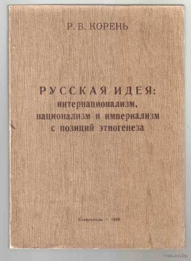 Корень Р. Русская идея: интернационализм, национализм и империализм с позиций этногенеза. 1998г. Тираж 200 экз.!