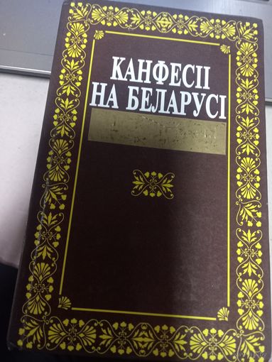 Книга Конфессии в Беларуси в 18-20 в.в.