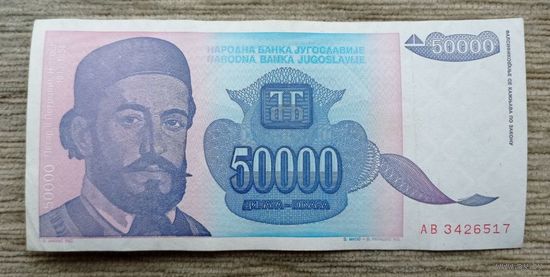 Werty71 Югославия 50000 (50 000) динаров 1993 год банкнота