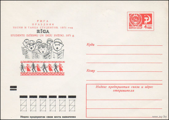 Художественный маркированный конверт СССР N 7679 (16.06.1971) Рига. Праздник песни и танца студентов. 1971 год