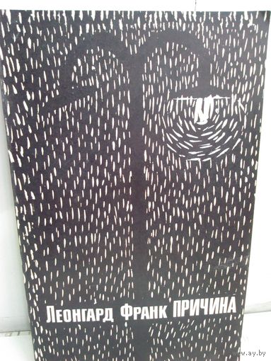 Леонгард Франк. Причина