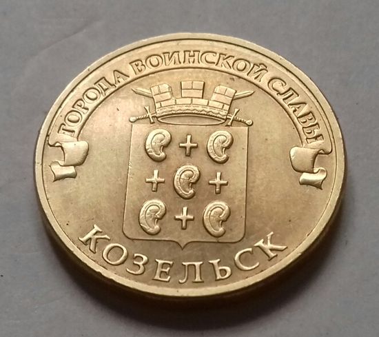 10 рублей, Россия 2013 г., ГВС, Козельск