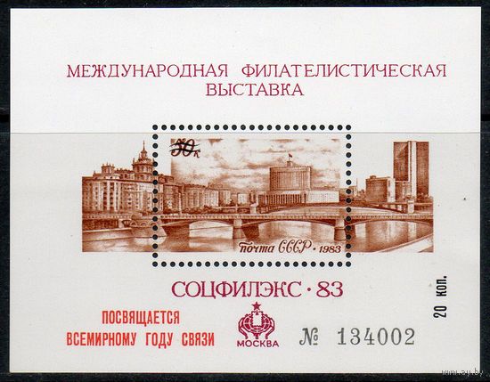 Филвыставка СССР 1983 год (5420) 1 сувенирный листок