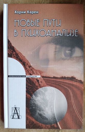 Карен Хорни. Новые пути в психоанализе. Серия: Психологические технологии.