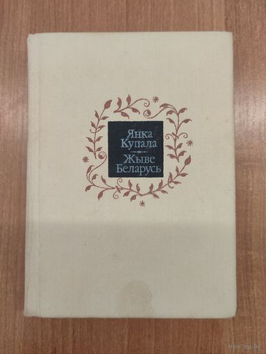 Янка Купала. Жыве Беларусь: вершы, артыкулы (1993). Мастак Аляксей Марачкін