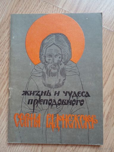 Жизнь в удовольствие сергия радонежского