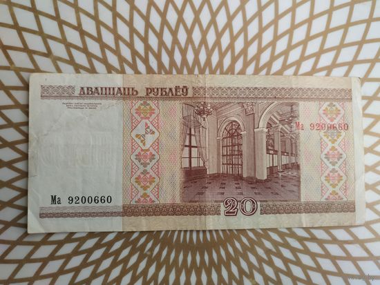 20  рублей  Ма 9200660.