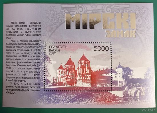 2010 Мирский замок Беларусь
