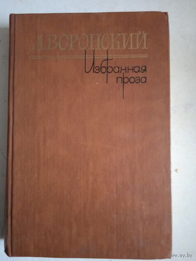 Избранная проза