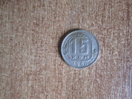 15 копеек 1946 года.