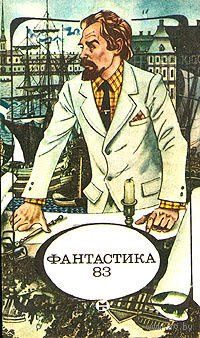 Фантастика 83. Почтой не высылаю.