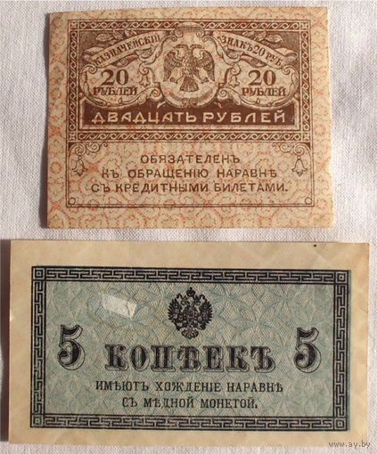 20 рублей + 5 копеек 1915/1917 Россия Керенки 2 шт одним лотом