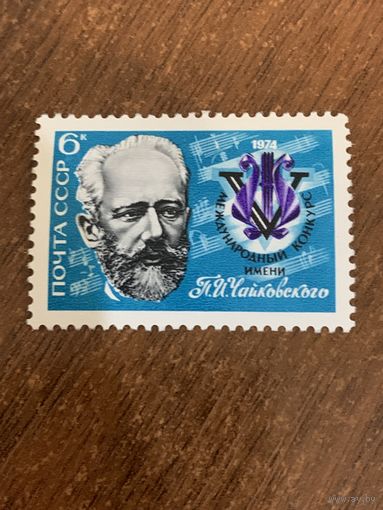 СССР 1974. Международный конкурс имени П.И. Чайковского. Полная серия