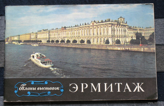 Из истории СССР: Эрмитаж. Планы выставок.