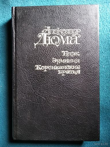 А. Дюма Блэк. Эрминия. Корсиканские братья // Серия: XIX век в романах Дюма