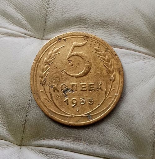5 копеек 1935 (старый тип) года СССР. Редкая монета! Красивая патина!