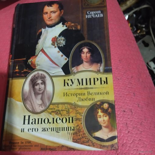 Сергей Нечаев.   Кумиры.Наполеон и его женщины.