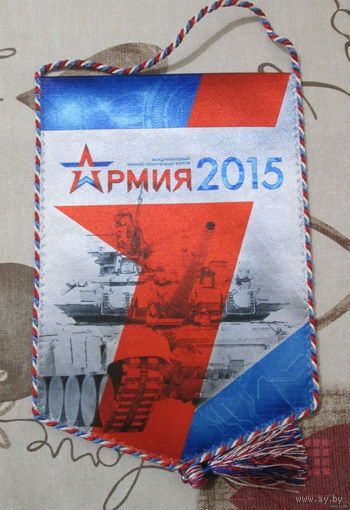 Вымпел. Армия 2015