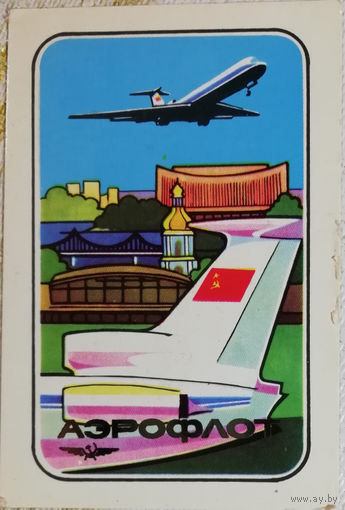 1986 год Аэрофлот.