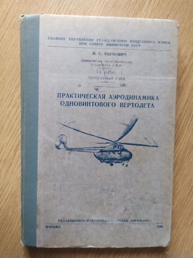 Практическая аэродинамика одновинтового вертолета\040