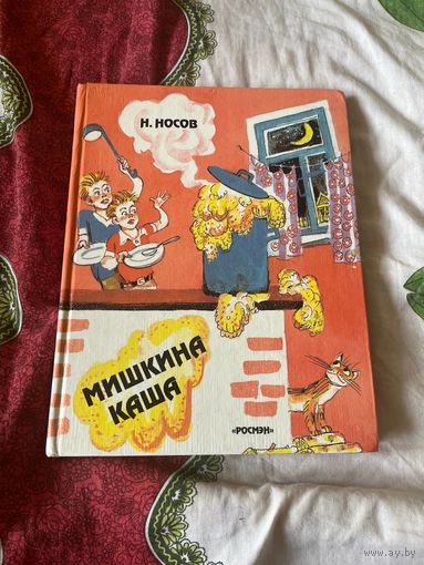 Н.Носов Мишкина  каша-сборник рассказов.