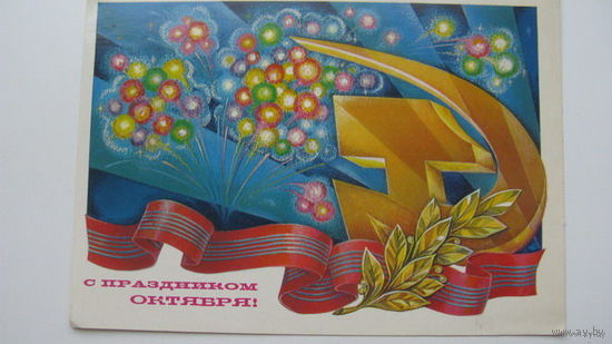 Октябрь   1980 -