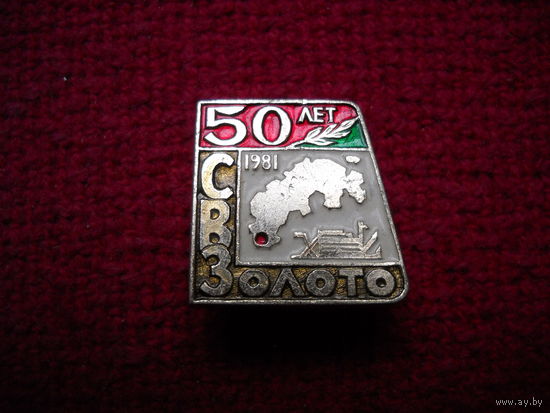 50 лет СЕВЕРОВОСТОКЗОЛОТО
