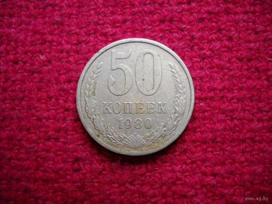 50 копеек 1980 г.