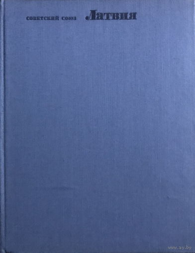 СОВЕТСКИЙ СОЮЗ ЛАТВИЯ  Общий обзор, 1968 г.