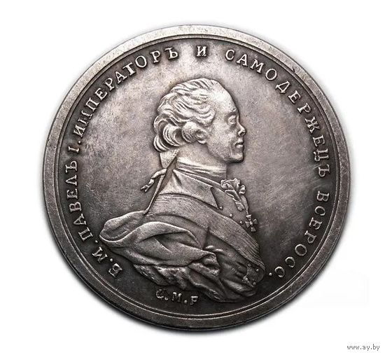 Копия Медаль 1796 года на коронацию Павла I