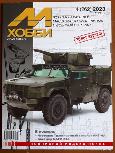 Журнал "М-Хобби".