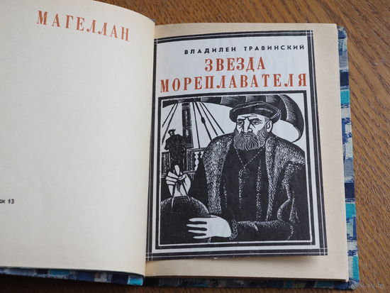 Травинский В. Звезда мореплавателя. Магеллан. - 1969 г.