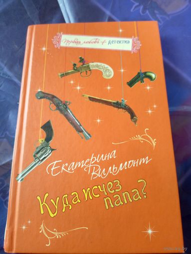 Е.Вильмонт"Куда исчез папа?"\051