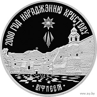 1 рубль 1999 2000–летие Христианства (для православной конфессии)