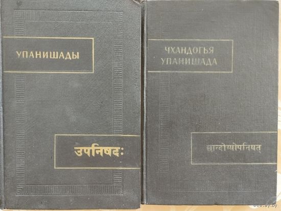 "Чхандогья Упанишада" серия "Памятники Письменности Востока"