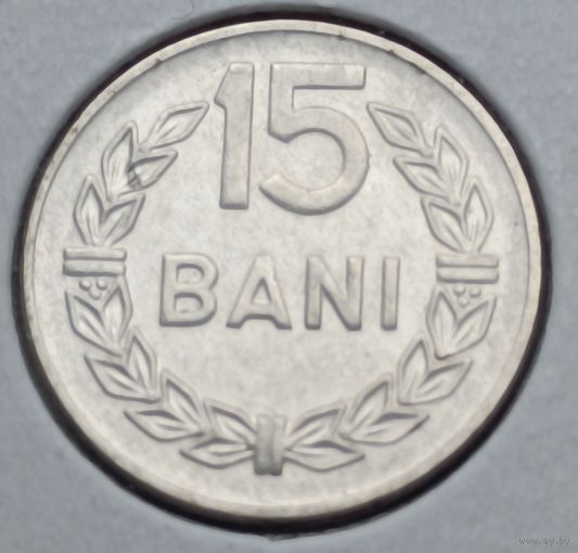 Румыния. 15 бани 1966 года. (2).