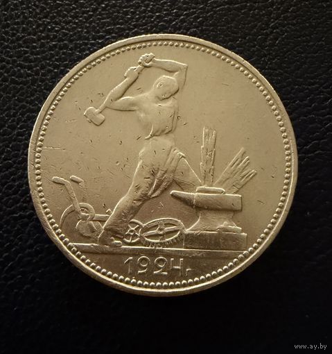 Полтинник 1924 г. П Л.  (1)  Серебро.