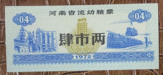 Мобильные продовольственные талоны провинции Хэнань 1972 год. С рубля без МЦ.