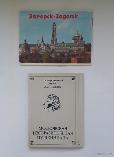 Открытки музей Пушкина, Загорск