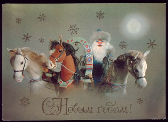 1981 год Г.Куприянов С Новым Годом! чист