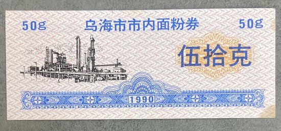 Купоны на муку города Ухай 1990 год. Китай. С рубля без МЦ.