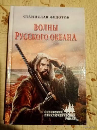 Волны русского океана. С.Федотов.